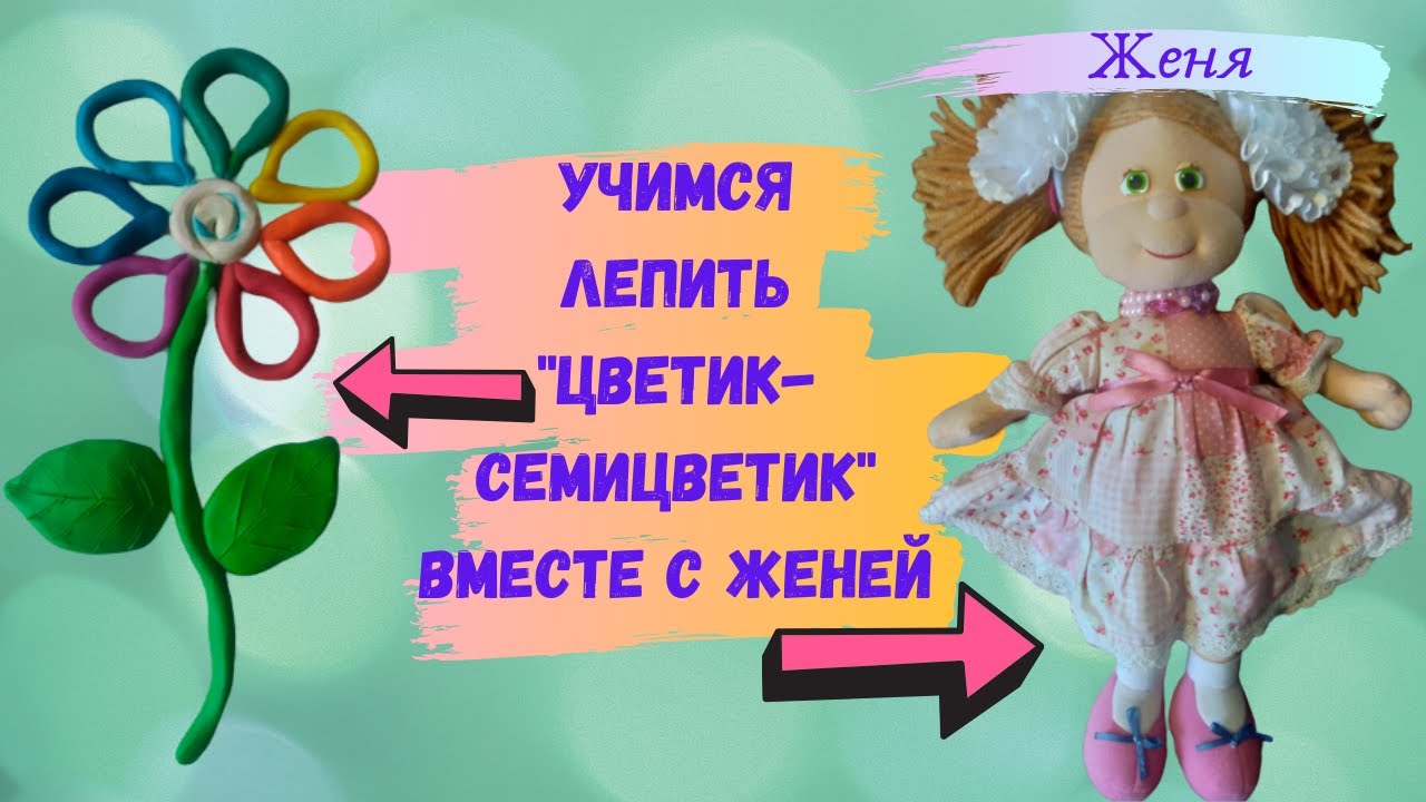 Лепим из пластилина Цветик Семицветик смотреть онлайн