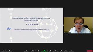 Zakharii Krasilnik, Silicon qubit_ a challenge for silicon nanotechnology.mp4 смотреть онлайн
