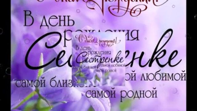 ЛЮБИМОЙ СЕСТРЕ СВЕТЛАНЕ В ДЕНЬ РОЖДЕНИЯ смотреть онлайн