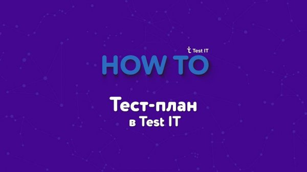 Тест-план в Test IT