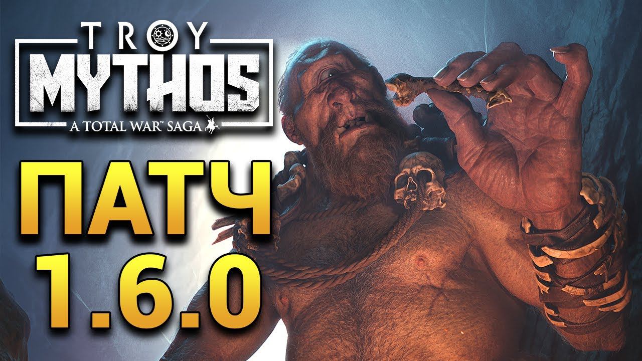Патч 1.6.0 A Total War Saga TROY - MYTHOS (Мифы) на русском смотреть онлайн