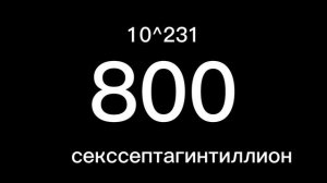 цифры от 0 до абсолютной бесконечности [ 2 / 4 частей]