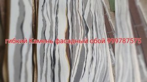 гибкий Камень фасадный обой 99 978 75 75