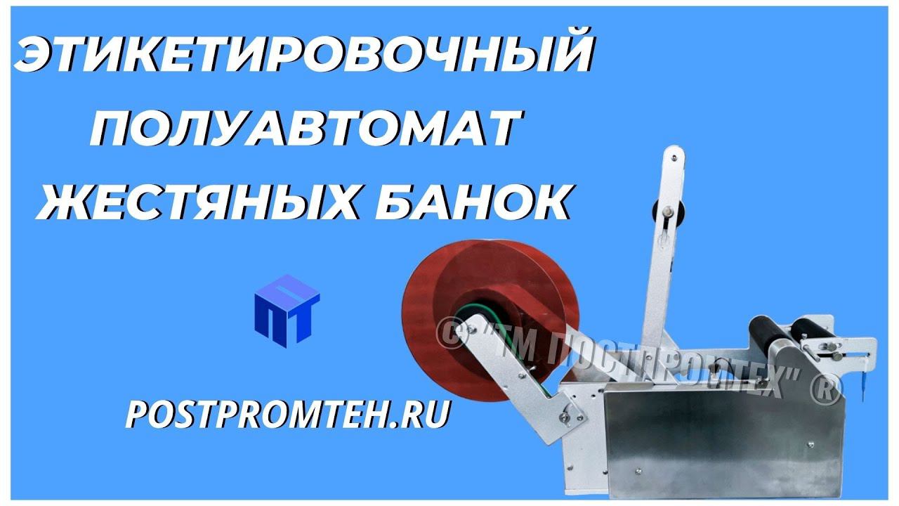 Этикетировочный полуавтомат для жестяных банок. Аппликатор этикеток. Наклейщик. смотреть онлайн