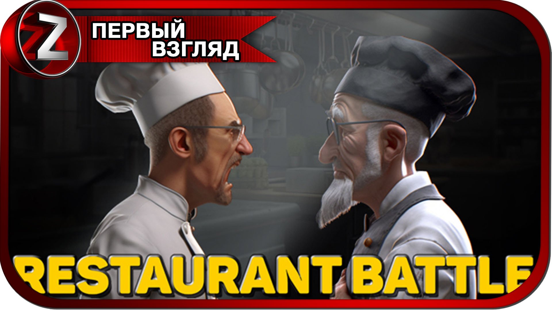 Restaurant Battle ➤ Обзавёлся ресторанчиком ➤ Первый Взгляд смотреть онлайн