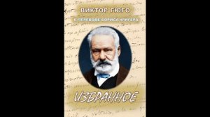 ПОЭЗИЯ ВИКТОРА ГЮГО В ПЕРЕВОДАХ БОРИСА КРИГЕРА