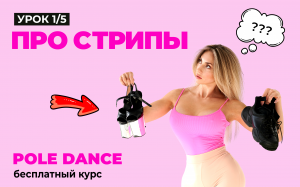 ВИДЕОКУРС Pole Dance [ С НУЛЯ ] Про стрипы и теорию. С чего начать? | Урок 1/5