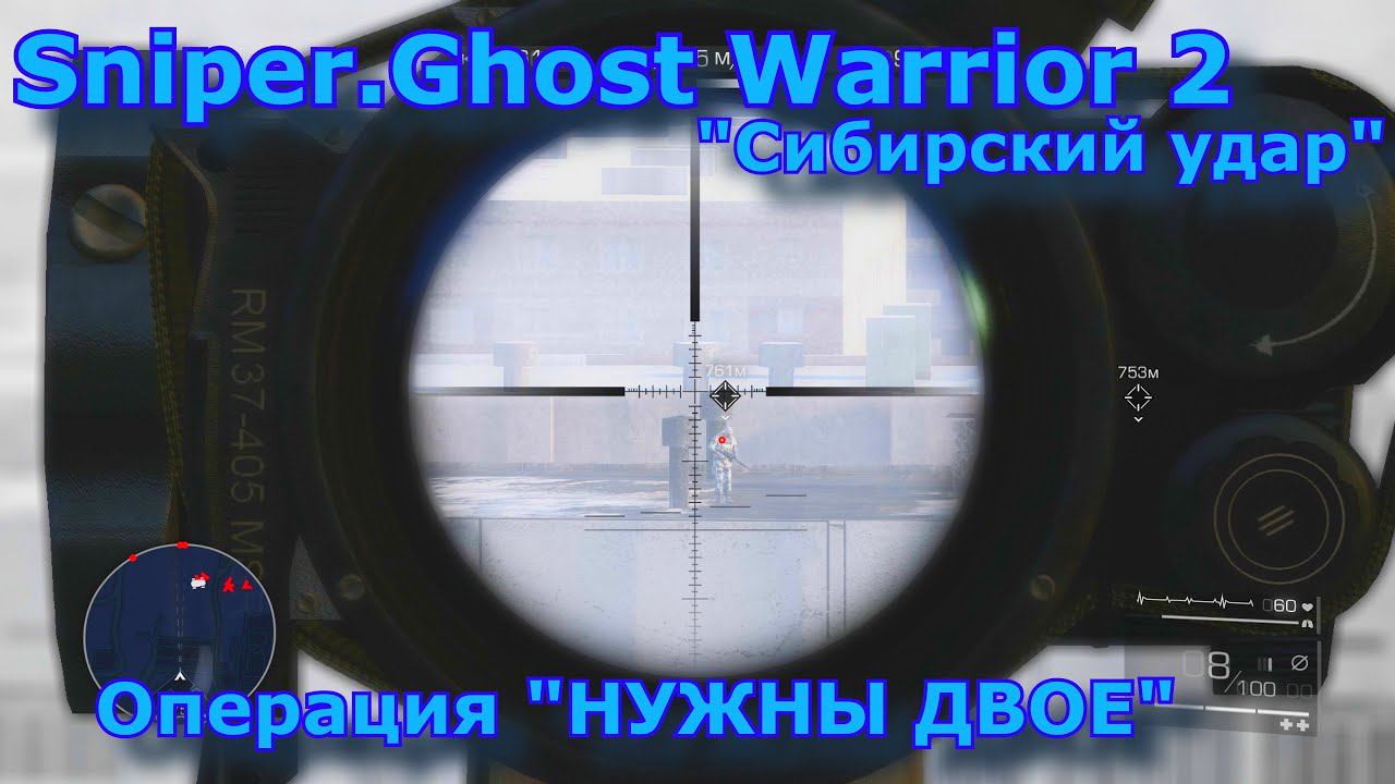 Sniper.Ghost Warrior 2. Нужны двое. Прохождение. смотреть онлайн