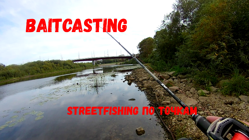 БЕЙТКАСТИНГ. STREETFISHING ПО ТОЧКАМ.