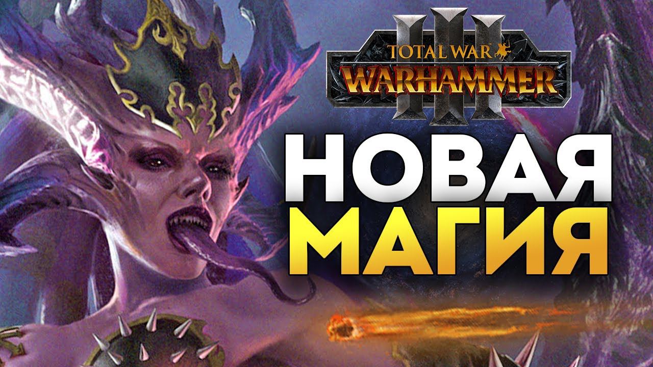 Новая магия в Total War Warhammer 3 (новые школы магии) смотреть онлайн