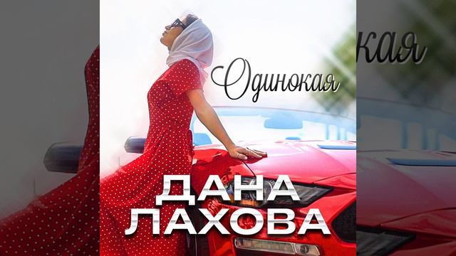 Дана Лахова - Одинокая смотреть онлайн