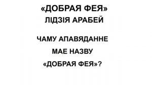 Тэма 25. Лідзія Арабей. «Добрая фея»