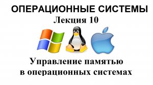 Лекция №10. Управление памятью в операционных системах