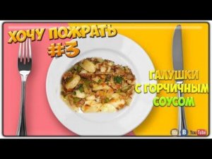 =Хочу Пожрать= Галушки с горчичным соусом