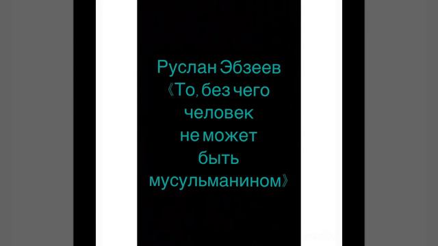 Руслан Эбзеев «То, без чего человек не может быть мусульманином» смотреть онлайн
