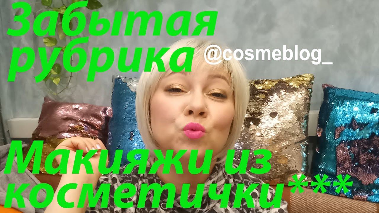 Забытая рубрика Макияжи из косметички*** смотреть онлайн