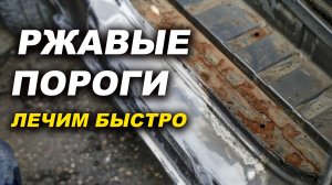 Ржавые пороги буса, лечится просто
