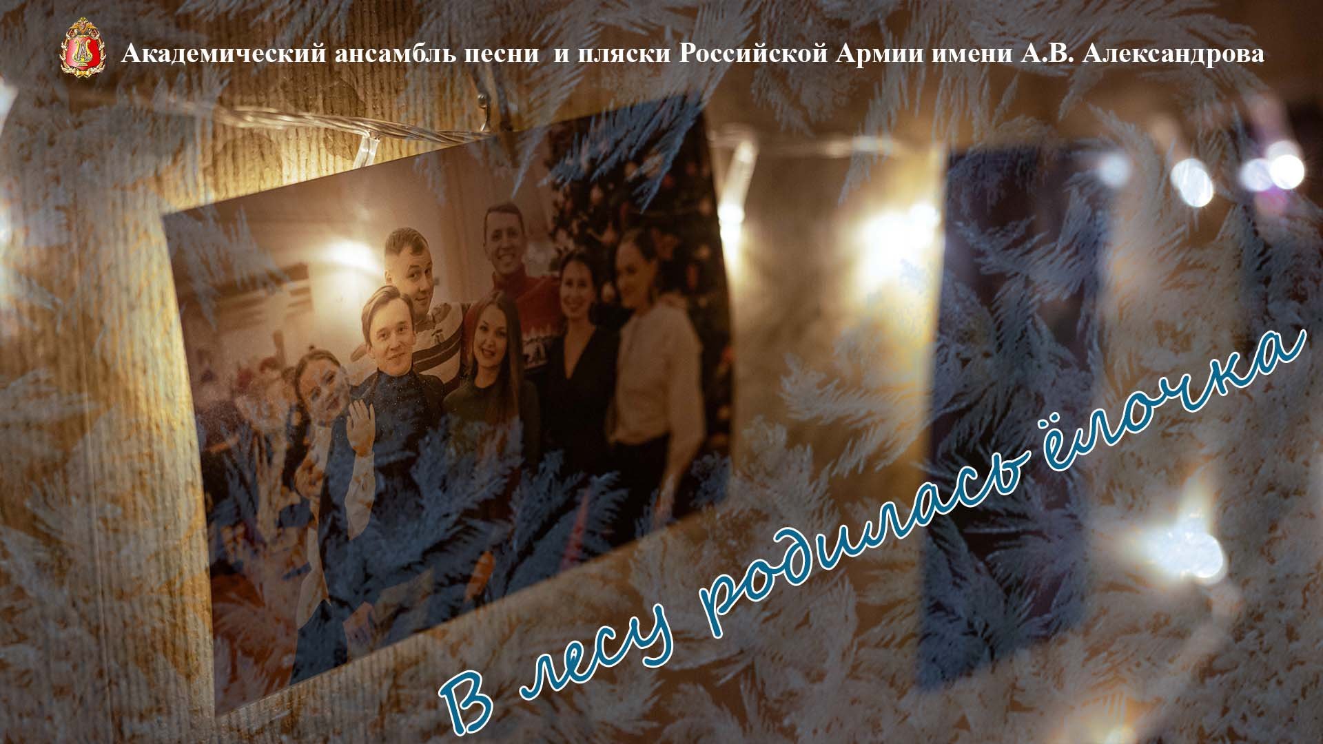 «В лесу родилась ёлочка», декабрь 2022 смотреть онлайн