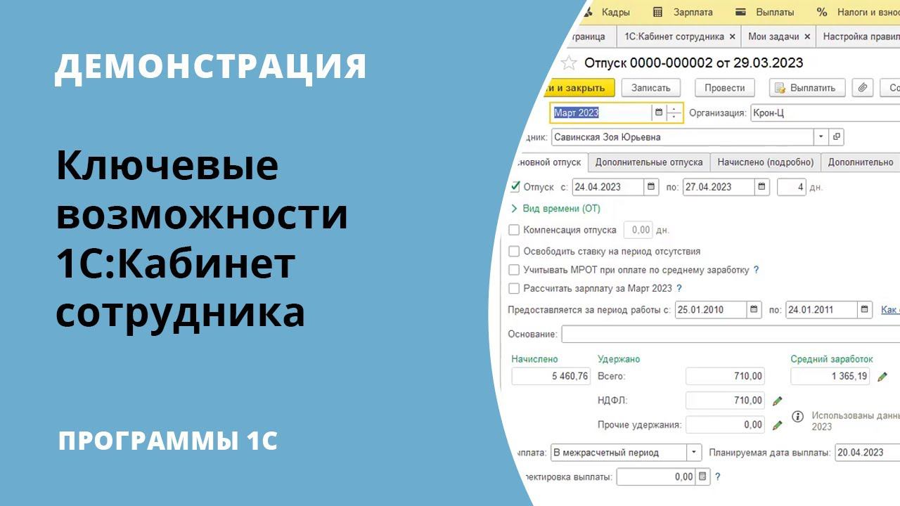 Демонстрация работы с сервисом 1С:Кабинет сотрудника смотреть онлайн