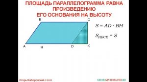 51 Площадь параллелограмма ¦ Геометрия 7 9 класс #51 ¦ Инфоурок