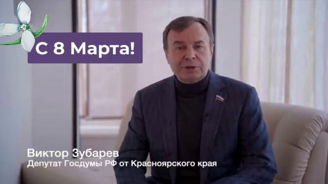 Поздравление с 8 Марта от депутат Госдумы Виктора Зубарева смотреть онлайн