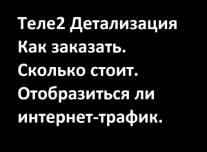 Теле2 как заказать детализацию звонков и смс. Отобразиться ли интернет-трафик в детализации.