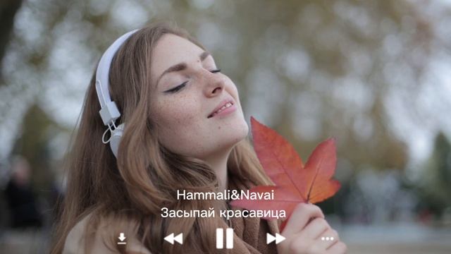 Hammali&Navai - Засыпай красавица смотреть онлайн