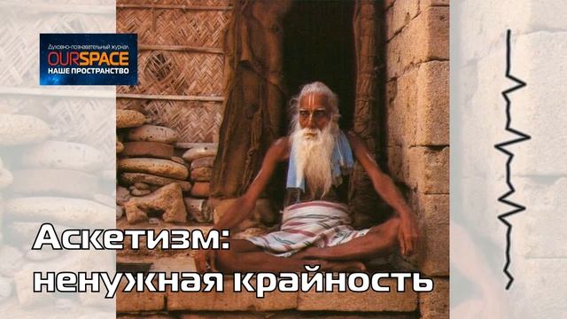 Аскетизм: ненужная крайность смотреть онлайн