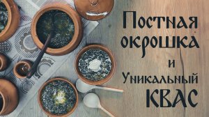 Постные рецепты: постная окрошка и уникальный квас.mp4