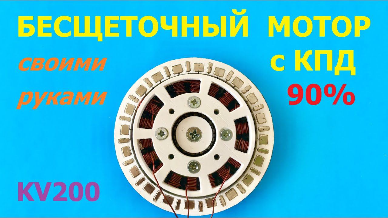 Бесщеточный мотор с КПД 90% / BLDC Motor High Efficiency 90%