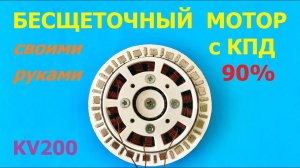Бесщеточный мотор с КПД 90% / BLDC motor high efficiency 90%