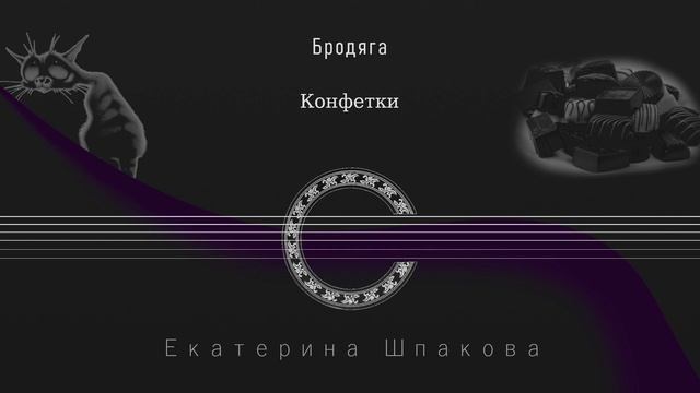Конфетки смотреть онлайн