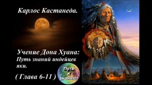 Карлос Кастанеда  2  Учение дона Хуана  Путь знания индейцев Яки
