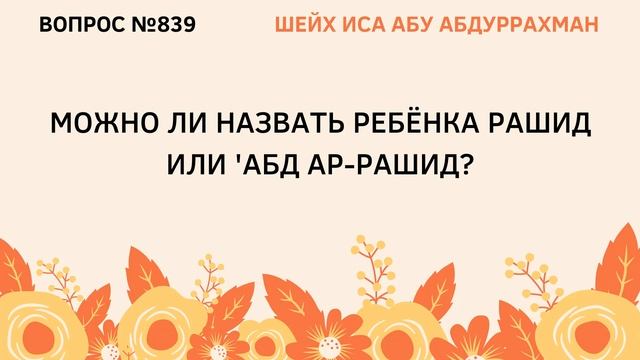 839. Можно ли ребенка назвать Рашид или Абд Ар-Рашид? || Иса Абу Абдуррахман смотреть онлайн