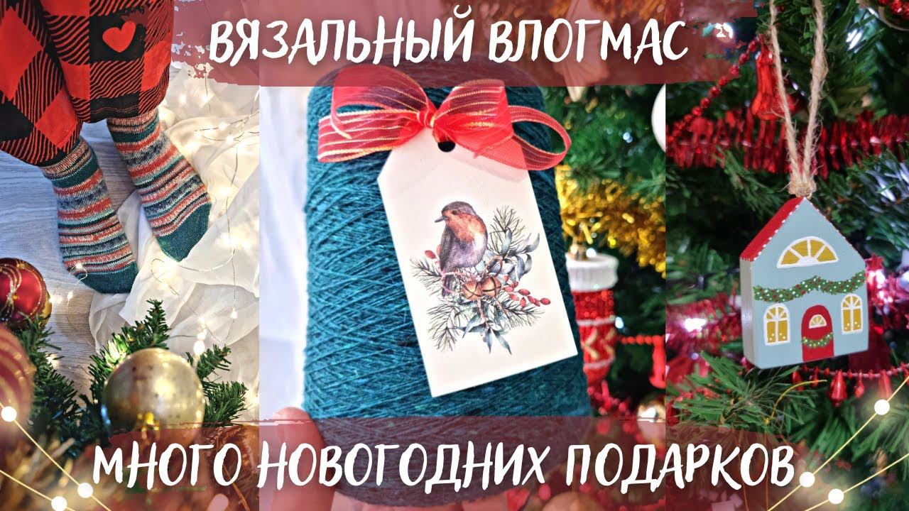 ВЯЗАЛЬНЫЙ ВЛОГМАС №4/2022 | Много подарков от зрителей | Вяжу снежинки и корзинку смотреть онлайн