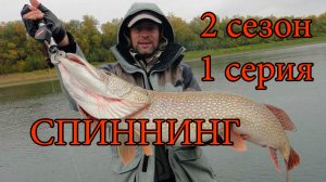 Спиннинг. Обучение. 2 сезон. 1 серия