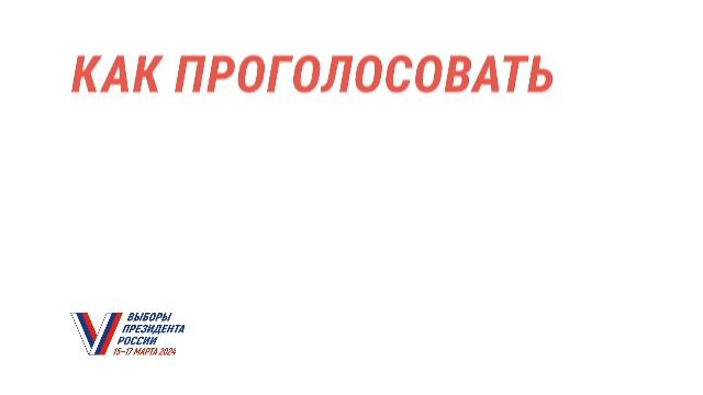 Выборы Президента РФ