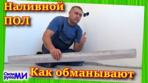 Наливной ПОЛ самовыравнивающий