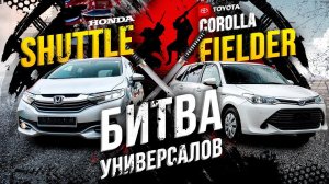 Fielder VS. Shuttle-самые популярные универсалыА что выберешь ты?УНИВЕРСАЛьный выбор