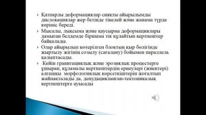 Геоморфология және төрттік геология. Дәріс  № 7