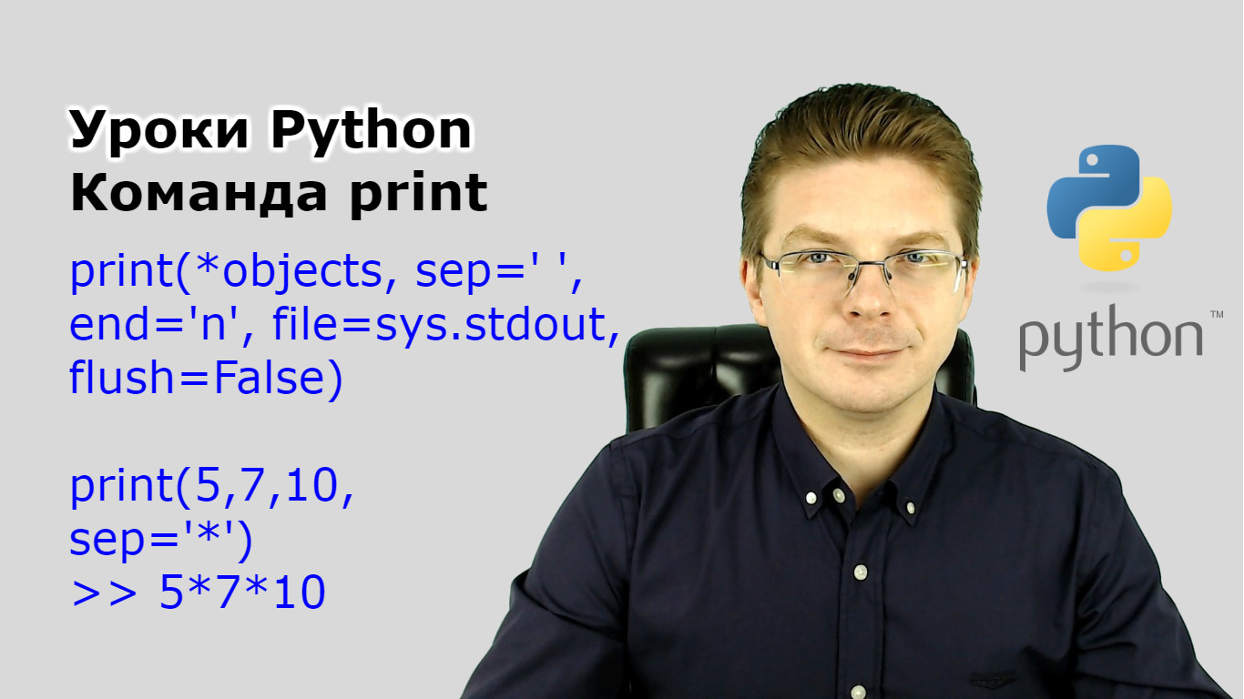 Уроки Python / Команда print смотреть онлайн