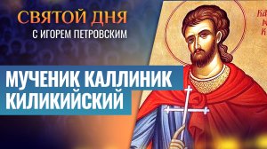 МУЧЕНИК КАЛЛИНИК КИЛИКИЙСКИЙ / СВЯТОЙ ДНЯ
