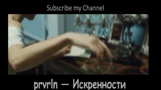 Prvrln — Искренности