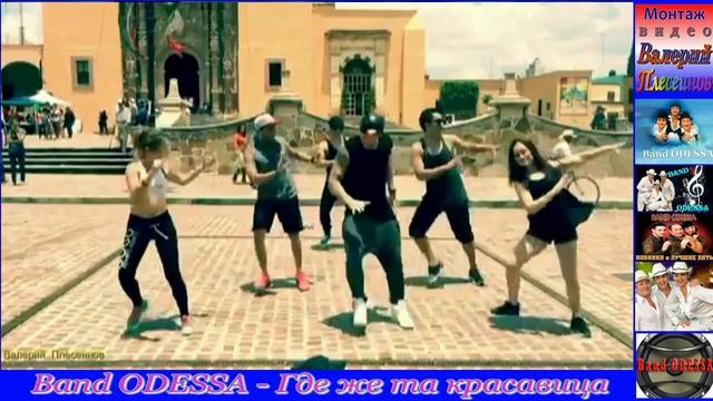 Band ODESSA - Где же та красавица смотреть онлайн