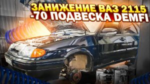Занижение подвески -70 ВАЗ 2115 ЕЩЕ НИЖЕ? ВОТ В ЧЕМ ВОПРОС! СТОЙКИ DEMFI В КРУГ