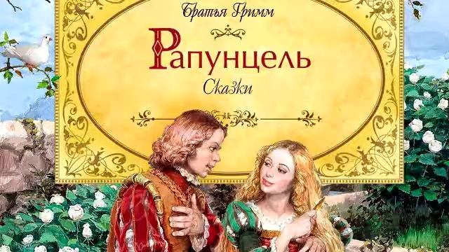 Рапунцель, Братья Гримм, аудио сказка для детей смотреть онлайн