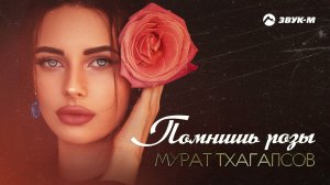 Мурат Тхагапсов - Помнишь розы | Премьера трека 2021