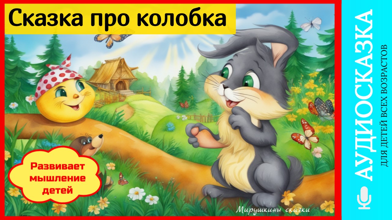 Сказка про колобка | аудиосказки | народные сказки | детские сказки онлайн | сказка | мультик смотреть онлайн