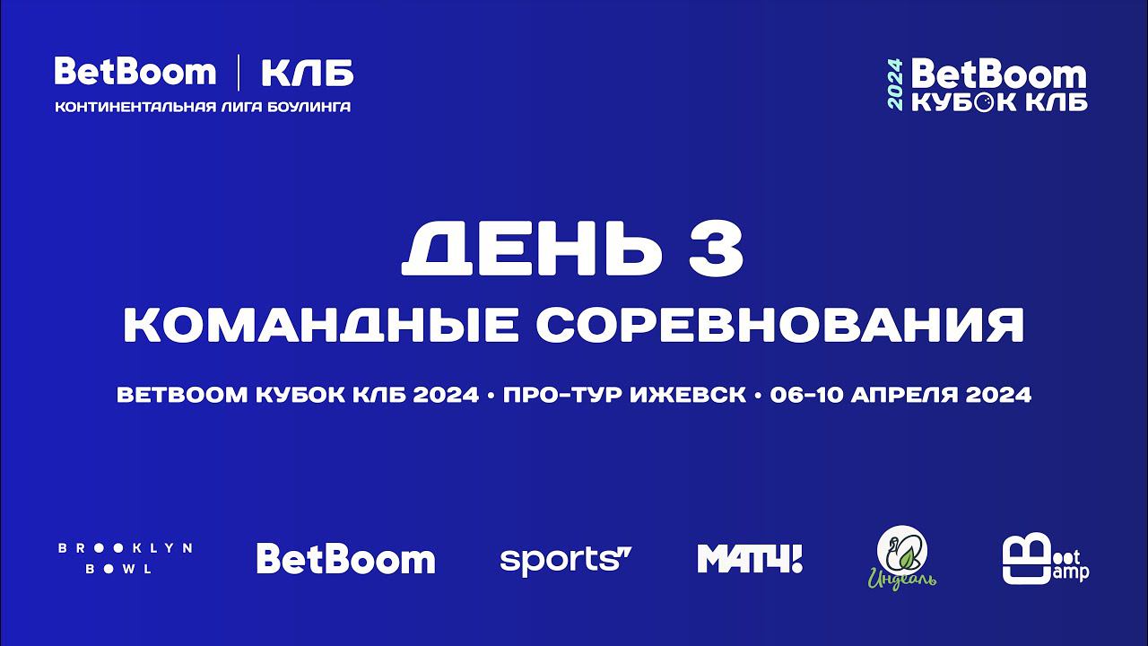 BETBOOM КУБОК КЛБ 2024 | Про-тур III этап Ижевск | 6-10 апреля 2024 | Командные соревнования смотреть онлайн