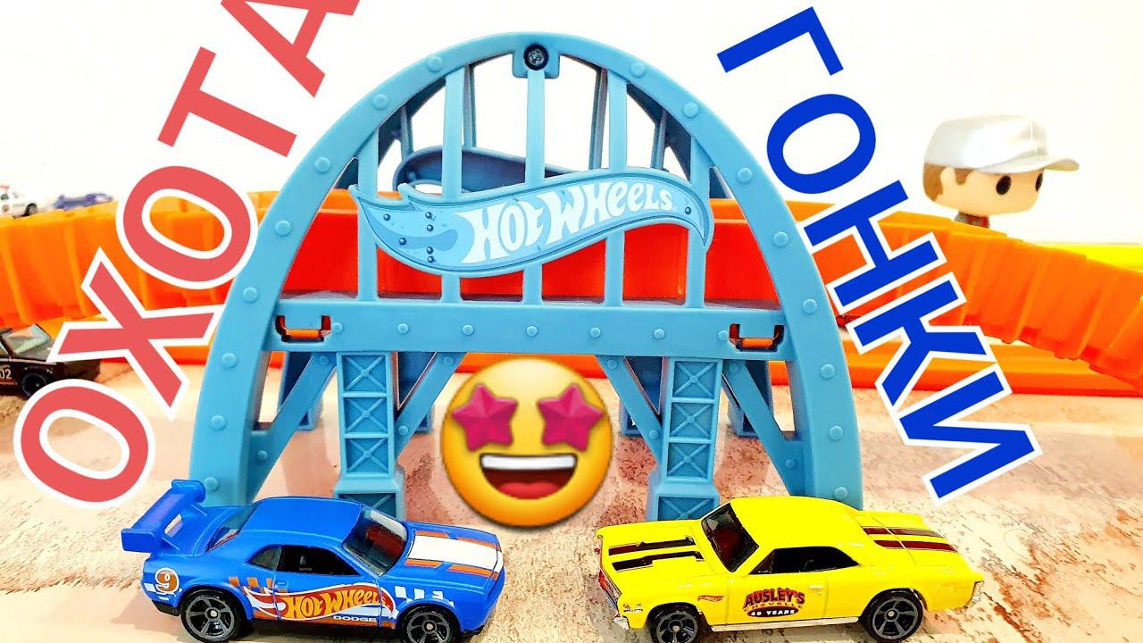 Охота на Hot Wheels. Обзор Hot Wheels. Гонки Hot Wheels